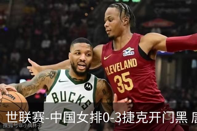 世联赛-中国女排0-3捷克开门黑 唐欣空砍18分吴梦洁伤停