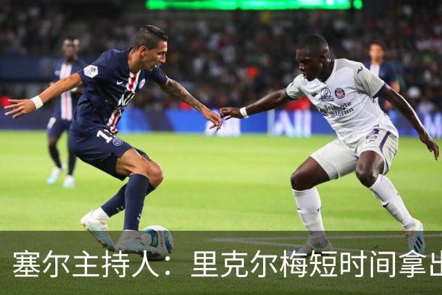 塞尔主持人：里克尔梅短时间拿出强有力方案，出乎老佛爷团队预料