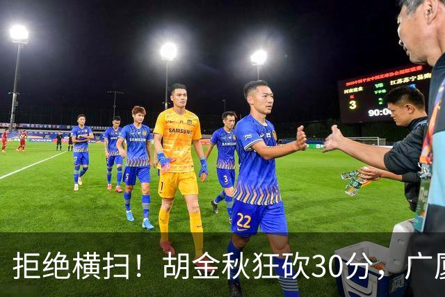 拒绝横扫！胡金秋狂砍30分，广厦101-93力克上海，总决赛悬念升级