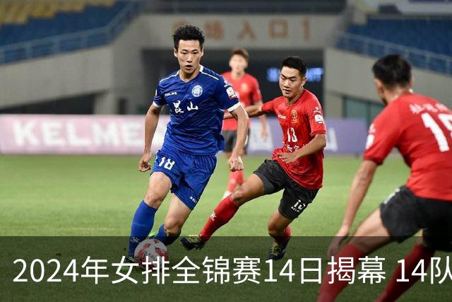 2024年女排全锦赛14日揭幕 14队参赛赛制赛程确定
