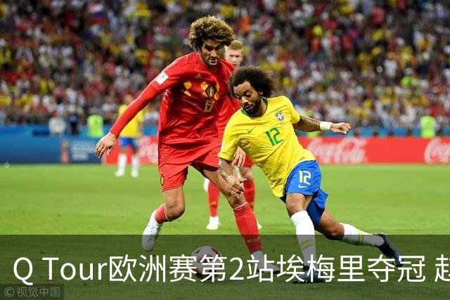 Q Tour欧洲赛第2站埃梅里夺冠 赵心童演复出首秀