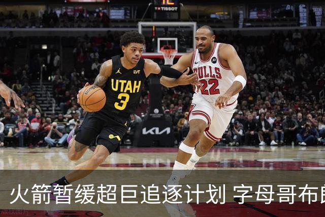 火箭暂缓超巨追逐计划 字母哥布朗交易不划算？