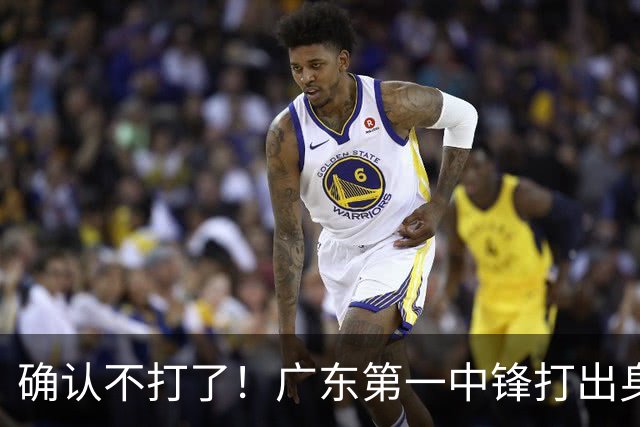 确认不打了！广东第一中锋打出身价，可能被杜锋交易出去？