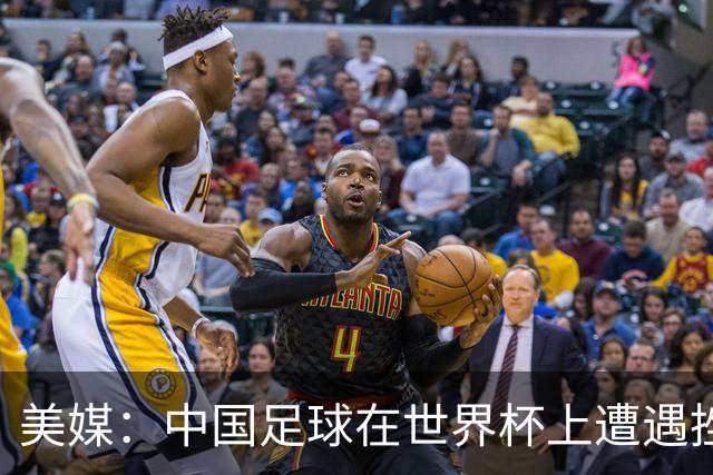 美媒：中国足球在世界杯上遭遇挫折 但希望正在重新燃起