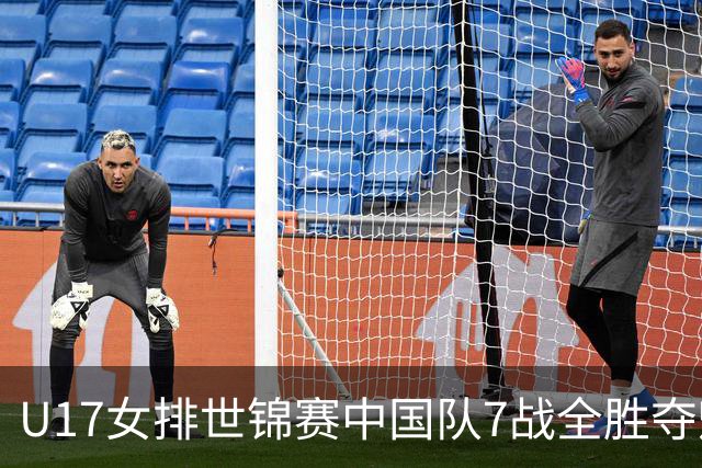 U17女排世锦赛中国队7战全胜夺魁 杨舒茗荣膺MVP